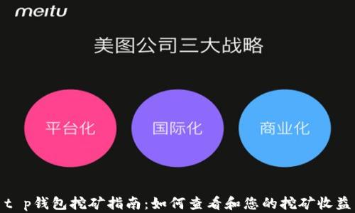 t p钱包挖矿指南:如何查看和您的挖矿收益