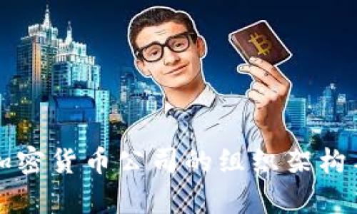 全面解析加密货币公司的组织架构与运营模式