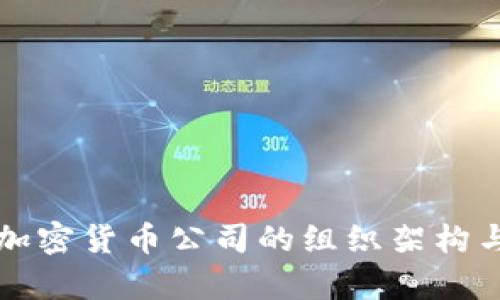 全面解析加密货币公司的组织架构与运营模式