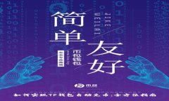 如何实现TP钱包自动充币：全方位指南