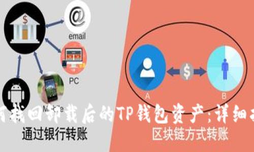 如何找回卸载后的TP钱包资产：详细指导