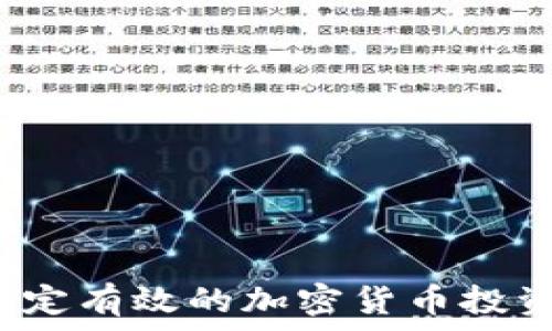 如何制定有效的加密货币投资策略?