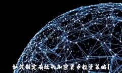   如何制定有效的加密货币投资策略？