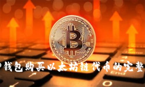 在TP钱包购买以太坊链代币的完整指南