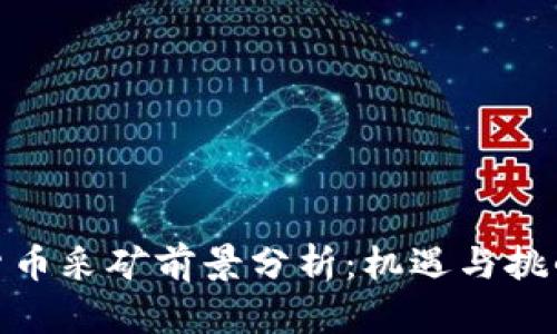 加密货币采矿前景分析:机遇与挑战并存