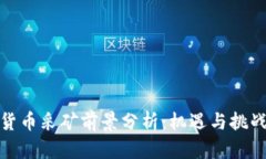 加密货币采矿前景分析：机遇与挑战并