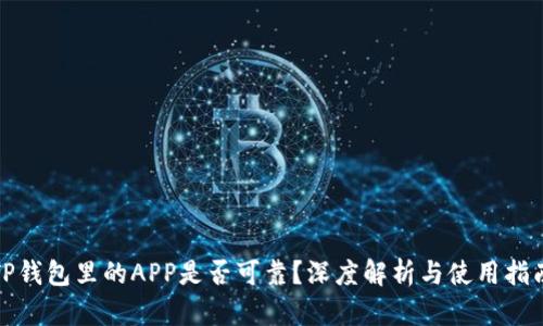 TP钱包里的APP是否可靠?深度解析与使用指南