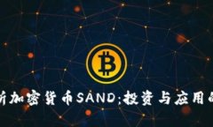 : 深入解析加密货币SAND：投资与应用的