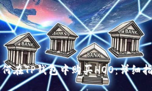如何在TP钱包中购买HOO:详细指南