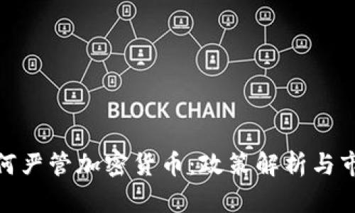 各国如何严管加密货币:政策解析与市场影响