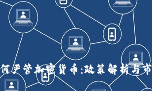 各国如何严管加密货币:政策解析与市场影响