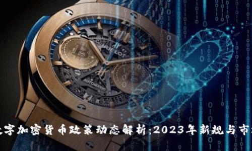 中国数字加密货币政策动态解析:2023年新规与市场影响