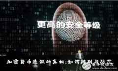 加密货币造假的真相：如何辨别与防范