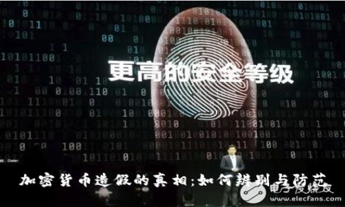 加密货币造假的真相:如何辨别与防范