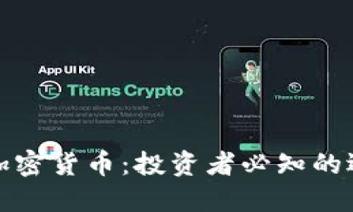 揭秘优质加密货币:投资者必知的选择与策略