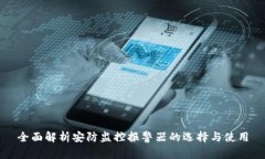 全面解析安防监控报警器的选择与使用