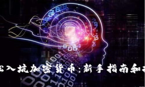 如何轻松入坑加密货币:新手指南和投资技巧