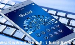 TP钱包助记词的大小写问题解析：了解
