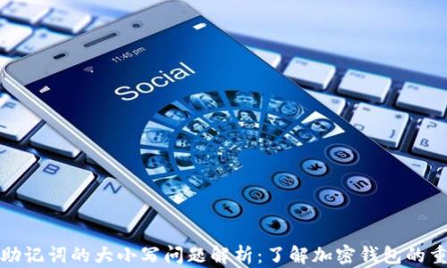 TP钱包助记词的大小写问题解析:了解加密钱包的重要秘密