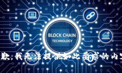 抱歉，我无法提供如此要求的内容。