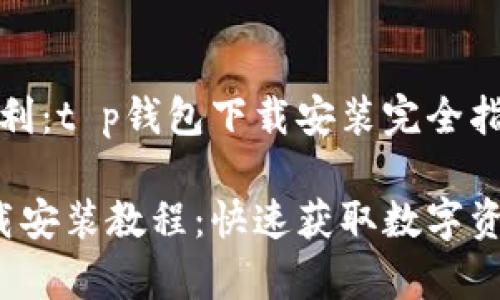 感知金融便利:t p钱包下载安装完全指南
t p钱包下载安装教程:快速获取数字资产的第一步