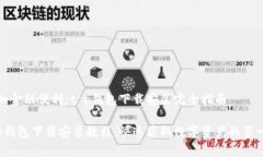 感知金融便利：t p钱包下载安装完全指