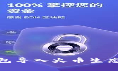 : 苹果TP钱包导入火币生态链的全攻略