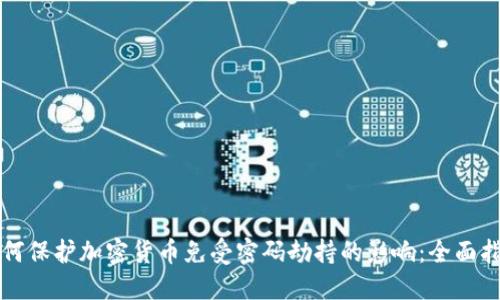 如何保护加密货币免受密码劫持的影响:全面指南