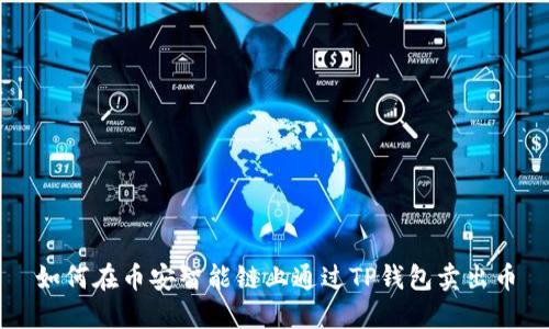如何在币安智能链上通过TP钱包卖出币