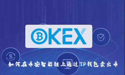 如何在币安智能链上通过TP钱包卖出币