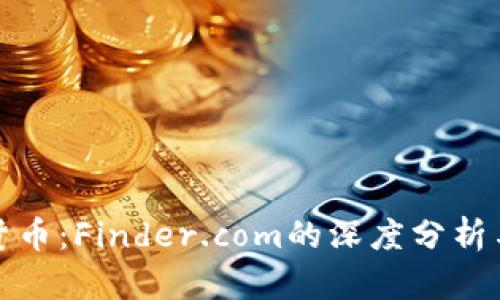 探讨加密货币:Finder.com的深度分析与投资前景