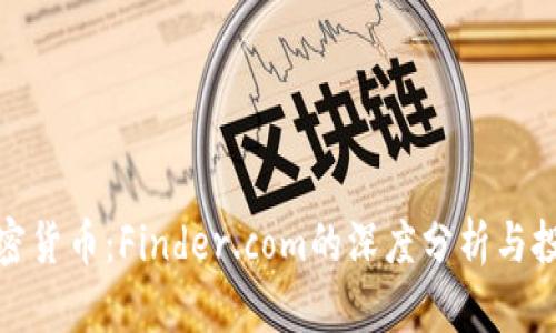 探讨加密货币:Finder.com的深度分析与投资前景