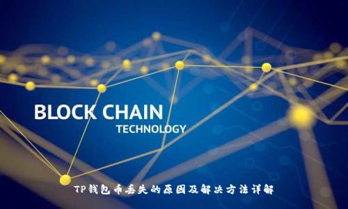 TP钱包币丢失的原因及解决方法详解