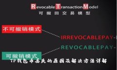 TP钱包币丢失的原因及解决方法详解