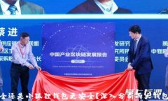 TP钱包安全还是小狐狸钱包更安全？深