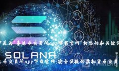 以下是为“泰达币交易所app下载官网”