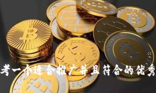 bib思考一个适合推广并且符合的优秀，放进