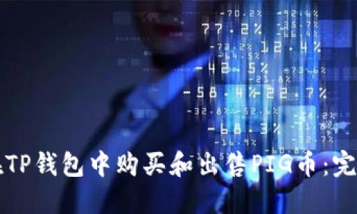 如何在TP钱包中购买和出售PIG币:完整指南