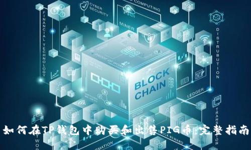 如何在TP钱包中购买和出售PIG币:完整指南