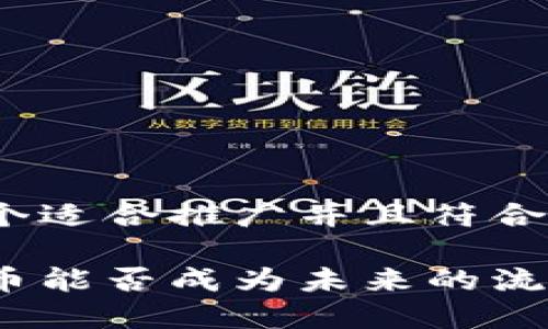 思考一个适合推广并且符合的优秀
加密货币能否成为未来的流通货币?