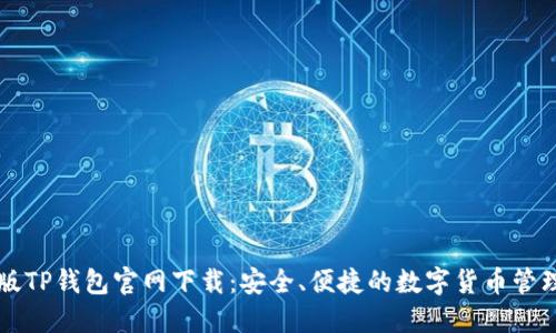 苹果版TP钱包官网下载:安全、便捷的数字货币管理工具
