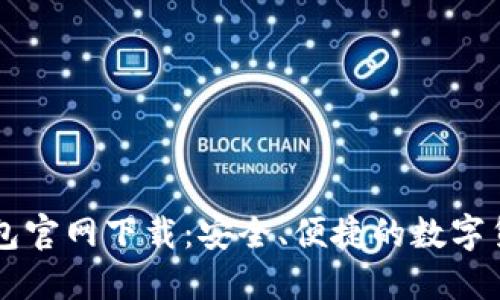 苹果版TP钱包官网下载:安全、便捷的数字货币管理工具