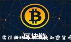  TP钱包：无需注册账号的便捷加密货