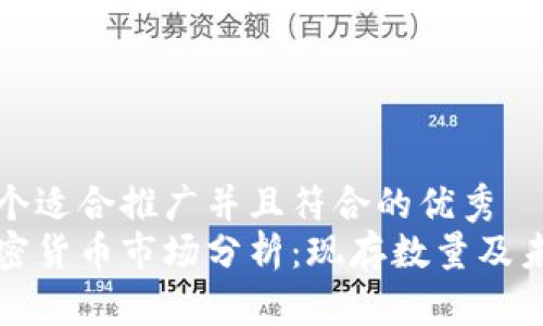 思考一个适合推广并且符合的优秀
中国加密货币市场分析:现存数量及未来趋势