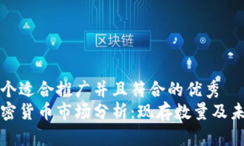 思考一个适合推广并且符合的优秀
中国加密货币市场分析:现存数量及未来趋势