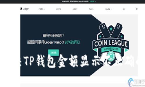 如何解决TP钱包金额显示不正确的问题