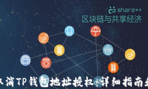 如何取消TP钱包地址授权:详细指南和步骤