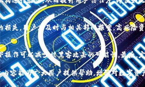 注意：为了您个人信息的安全，不要相信任何非官方渠道的下载或链接。


jiaotiTP钱包提示病毒原因及解决方案/jiaoti

关键词：
TP钱包, 提示病毒, 移动安全, 数字货币, 钱包安全/guanjianci

TP钱包提示病毒原因及解决方案

如今，随着数字货币的迅速崛起，各类数字钱包层出不穷，以满足用户对资产安全管理的需求。TP钱包作为一款广受欢迎的数字货币钱包，被许多手中拥有数字资产的用户广泛应用。然而，近期有部分用户反馈在使用TP钱包时收到“提示病毒”的警告，这无疑会引发用户的担忧甚至恐慌。本文将探讨TP钱包提示病毒的原因、解决方案，以及相关的安全建议，帮助用户在使用 digital 钱包时更加安心。

TP钱包提示病毒的原因

首先，让我们看看为什么TP钱包会提示病毒情况。一般来说，手机或电脑中的病毒提示可以分为两种情况：一是手机或电脑的确存在病毒，二是误报的现象。这里我们将详细分析这两种情况。

1. 手机设备可能感染病毒

如果您的设备真的感染了病毒，TP钱包提示病毒可能是出于保护用户资产的目的。许多病毒会试图窃取用户的私人密钥及其他重要信息。一旦这些信息被盗取，用户的数字资产可能会面临严重的安全漏洞。因此，在面对这种病毒提示时，用户应及时采取措施，进行病毒扫描和净化设备。

2. 第三方安全软件的误报

另一种常见的情况则是您的手机上安装的安全软件产生了误报。有些安全软件对于某些APP的识别能力并不完善，会把一些正常的行为误认为“病毒行为”，从而进行提示。如果您确认TP钱包是从官网或可信的应用商店下载的，再加上自己没有异常的使用体验，可以适当降低这类软件的防范级别，或直接将TP钱包加入白名单。

解决方案：如何处理TP钱包提示病毒

遇到TP钱包提示病毒的情况时，用户可以采取以下步骤来解决问题。

1. 进行全面病毒扫描

首先，用户应利用手机或电脑上的安全软件进行全面的病毒扫描。及时查找和清理设备中潜在的恶意软件。确保只使用知名和可靠的安全软件来进行此步骤，以提高安全保障。

2. 更新TP钱包应用

如果警告的产生是由于APP版本过旧导致的，建议用户及时更新TP钱包至最新版本。开发者在每次更新中都会修复一些潜在的安全漏洞，还会增强应用的稳定性。因此，保持应用最新是保护数字资产的有效手段之一。

安全使用TP钱包的建议

除了处理病毒提示外，用户在使用TP钱包时应当遵循以下一些安全建议：

1. 确保下载源的安全性

用户务必从官网或正规应用商店下载TP钱包，避免通过其他途径下载不明版本。同时，定期检查更新以提高安全性。同时注意不要随意下载或安装未知来源的APP。

2. 定期备份重要信息

用户应定期备份自己的私钥和助记词，并存储在安全的地方。一旦设备损坏或进行了不当操作，备份信息可以帮助用户恢复钱包中的资产。

常见问题解答

在使用TP钱包和正处理病毒提示时，用户可能会出现一些疑虑，以下是对应的解答：

问题1：TP钱包提示病毒，为什么有时候会出现误报？
对于TP钱包提示病毒的问题，误报现象是导致用户困惑的重要因素。很多时候，安全软件在监测活动时，基于一些预设的条件，可能会判断TP钱包的某些行为为异常。这种情况通常是由于程序的沙箱环境保护策略对钱包的某些操作产生了误解。此外，开发者在不断创新钱包功能时，可能会带来安全软件未授权的行为，导致误报。

一种有效的解决方案是更新您的安全软件，以确保使用的是最新版本，因为开发者会不断完善其病毒库和检测能力。此外，用户应保持对付费安全软件的信任并阅读用户评价，确保自己选择的是在行业内广受好评的产品。

问题2：TP钱包安全吗？如果收到病毒提示我该如何判断？
TP钱包是一个经过评估与测试的数字资产管理工具，但无论哪款APP都无法做到绝对安全。在收到病毒提示时，用户应做出冷静判断。首先确认自己下载的TP钱包版本以及来源是否可靠。其次，尝试使用其他安全软件进行核查，确保不只是某个特定产品的误报。最后，结合使用习惯与反馈，确认自己的数据是否正常。

任何数字资产管理工具都需遵循最佳安全常识，我建议用户使用多重身份验证、定期更新APP，并采取数字资产备份策略，以确保资产安全。

问题3：我可以信任TP钱包吗？它的安全标准如何？
TP钱包的开发团队承诺致力于数字资产的安全管理，采用多种安全技术加强钱包的安全性，包括端到端加密、用户身份验证等。同时他们定期进行安全审计，提交给第三方安全机构进行验证，从而提升用户信任度。即便如此，在使用钱包时，用户的个人信息安全意识至关重要。建议用户尽量进行多重身份验证，并定期备份钱包中的重要信息。

问题4：如果TP钱包中损失的资产该如何挽回？
从TP钱包中损失资产后，用户首先应保持冷静，检查是否能找到丢失资产的去向。通过交易记录查找，确定是否为自己不小心操作所导致。如果是通过钓鱼网站或恶意程序造成的损失，用户应及时与相关部门报案，高风险资产请尽快进行转移和冻结处理。并保持警惕，避免后续可能的风险。

问题5：如何增强我的数字资产安全性？
增强数字资产安全性需要从多个方面着手。首先是选择可信赖的数字钱包和交易所；其次，确保使用强密码，并定期更换；再者，启用多重身份验证，以提高安全性。在无网络环境下操作可以减少被黑客攻击的可能性。最后，定期对存储的私钥和助记词进行备份，并妥善保管，以降低使用风险。

综上所述，TP钱包在提供数字资产管理的同时，用户也需提高自身的安全防范意识。当遇到提示病毒的情况时，首先冷静分析，及时采取必要措施，保障自己的资产安全。希望以上内容能为广大用户提供帮助，增强对数字资产安全性的认识和重视。