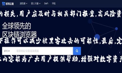 注意：为了您个人信息的安全，不要相信任何非官方渠道的下载或链接。


jiaotiTP钱包提示病毒原因及解决方案/jiaoti

关键词：
TP钱包, 提示病毒, 移动安全, 数字货币, 钱包安全/guanjianci

TP钱包提示病毒原因及解决方案

如今，随着数字货币的迅速崛起，各类数字钱包层出不穷，以满足用户对资产安全管理的需求。TP钱包作为一款广受欢迎的数字货币钱包，被许多手中拥有数字资产的用户广泛应用。然而，近期有部分用户反馈在使用TP钱包时收到“提示病毒”的警告，这无疑会引发用户的担忧甚至恐慌。本文将探讨TP钱包提示病毒的原因、解决方案，以及相关的安全建议，帮助用户在使用 digital 钱包时更加安心。

TP钱包提示病毒的原因

首先，让我们看看为什么TP钱包会提示病毒情况。一般来说，手机或电脑中的病毒提示可以分为两种情况：一是手机或电脑的确存在病毒，二是误报的现象。这里我们将详细分析这两种情况。

1. 手机设备可能感染病毒

如果您的设备真的感染了病毒，TP钱包提示病毒可能是出于保护用户资产的目的。许多病毒会试图窃取用户的私人密钥及其他重要信息。一旦这些信息被盗取，用户的数字资产可能会面临严重的安全漏洞。因此，在面对这种病毒提示时，用户应及时采取措施，进行病毒扫描和净化设备。

2. 第三方安全软件的误报

另一种常见的情况则是您的手机上安装的安全软件产生了误报。有些安全软件对于某些APP的识别能力并不完善，会把一些正常的行为误认为“病毒行为”，从而进行提示。如果您确认TP钱包是从官网或可信的应用商店下载的，再加上自己没有异常的使用体验，可以适当降低这类软件的防范级别，或直接将TP钱包加入白名单。

解决方案：如何处理TP钱包提示病毒

遇到TP钱包提示病毒的情况时，用户可以采取以下步骤来解决问题。

1. 进行全面病毒扫描

首先，用户应利用手机或电脑上的安全软件进行全面的病毒扫描。及时查找和清理设备中潜在的恶意软件。确保只使用知名和可靠的安全软件来进行此步骤，以提高安全保障。

2. 更新TP钱包应用

如果警告的产生是由于APP版本过旧导致的，建议用户及时更新TP钱包至最新版本。开发者在每次更新中都会修复一些潜在的安全漏洞，还会增强应用的稳定性。因此，保持应用最新是保护数字资产的有效手段之一。

安全使用TP钱包的建议

除了处理病毒提示外，用户在使用TP钱包时应当遵循以下一些安全建议：

1. 确保下载源的安全性

用户务必从官网或正规应用商店下载TP钱包，避免通过其他途径下载不明版本。同时，定期检查更新以提高安全性。同时注意不要随意下载或安装未知来源的APP。

2. 定期备份重要信息

用户应定期备份自己的私钥和助记词，并存储在安全的地方。一旦设备损坏或进行了不当操作，备份信息可以帮助用户恢复钱包中的资产。

常见问题解答

在使用TP钱包和正处理病毒提示时，用户可能会出现一些疑虑，以下是对应的解答：

问题1：TP钱包提示病毒，为什么有时候会出现误报？
对于TP钱包提示病毒的问题，误报现象是导致用户困惑的重要因素。很多时候，安全软件在监测活动时，基于一些预设的条件，可能会判断TP钱包的某些行为为异常。这种情况通常是由于程序的沙箱环境保护策略对钱包的某些操作产生了误解。此外，开发者在不断创新钱包功能时，可能会带来安全软件未授权的行为，导致误报。

一种有效的解决方案是更新您的安全软件，以确保使用的是最新版本，因为开发者会不断完善其病毒库和检测能力。此外，用户应保持对付费安全软件的信任并阅读用户评价，确保自己选择的是在行业内广受好评的产品。

问题2：TP钱包安全吗？如果收到病毒提示我该如何判断？
TP钱包是一个经过评估与测试的数字资产管理工具，但无论哪款APP都无法做到绝对安全。在收到病毒提示时，用户应做出冷静判断。首先确认自己下载的TP钱包版本以及来源是否可靠。其次，尝试使用其他安全软件进行核查，确保不只是某个特定产品的误报。最后，结合使用习惯与反馈，确认自己的数据是否正常。

任何数字资产管理工具都需遵循最佳安全常识，我建议用户使用多重身份验证、定期更新APP，并采取数字资产备份策略，以确保资产安全。

问题3：我可以信任TP钱包吗？它的安全标准如何？
TP钱包的开发团队承诺致力于数字资产的安全管理，采用多种安全技术加强钱包的安全性，包括端到端加密、用户身份验证等。同时他们定期进行安全审计，提交给第三方安全机构进行验证，从而提升用户信任度。即便如此，在使用钱包时，用户的个人信息安全意识至关重要。建议用户尽量进行多重身份验证，并定期备份钱包中的重要信息。

问题4：如果TP钱包中损失的资产该如何挽回？
从TP钱包中损失资产后，用户首先应保持冷静，检查是否能找到丢失资产的去向。通过交易记录查找，确定是否为自己不小心操作所导致。如果是通过钓鱼网站或恶意程序造成的损失，用户应及时与相关部门报案，高风险资产请尽快进行转移和冻结处理。并保持警惕，避免后续可能的风险。

问题5：如何增强我的数字资产安全性？
增强数字资产安全性需要从多个方面着手。首先是选择可信赖的数字钱包和交易所；其次，确保使用强密码，并定期更换；再者，启用多重身份验证，以提高安全性。在无网络环境下操作可以减少被黑客攻击的可能性。最后，定期对存储的私钥和助记词进行备份，并妥善保管，以降低使用风险。

综上所述，TP钱包在提供数字资产管理的同时，用户也需提高自身的安全防范意识。当遇到提示病毒的情况时，首先冷静分析，及时采取必要措施，保障自己的资产安全。希望以上内容能为广大用户提供帮助，增强对数字资产安全性的认识和重视。