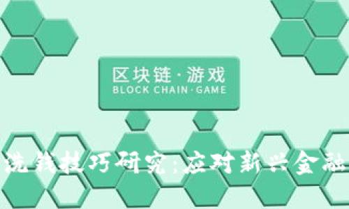 加密货币反洗钱技巧研究:应对新兴金融犯罪的策略